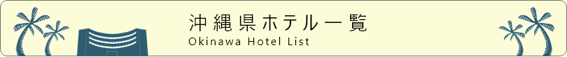 沖縄県ホテル⼀覧 Okinawa Hotel List