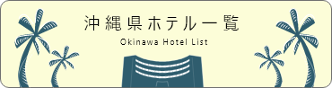沖縄県ホテル⼀覧 Okinawa Hotel List