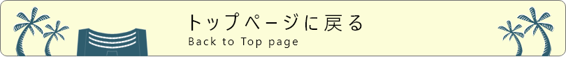 トップページに戻る