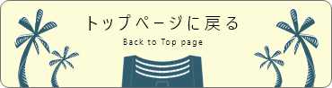 トップページに戻る
